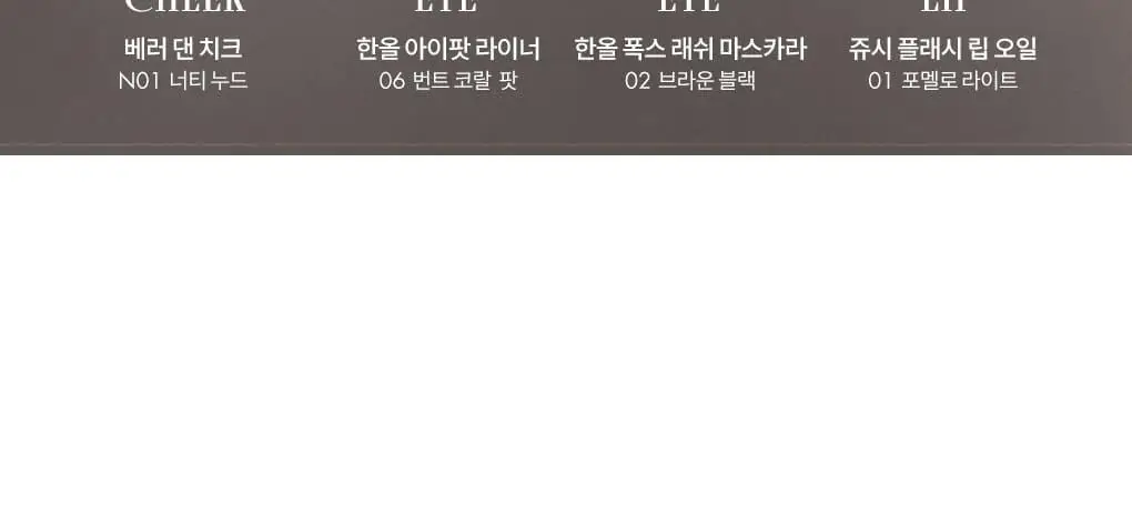 [NEW/아이돌래쉬] 롬앤 한올 폭스 래쉬 마스카라 상세페이지 21